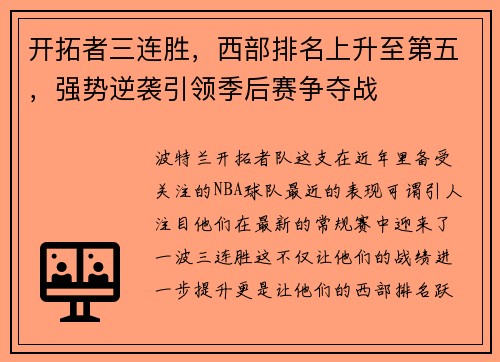 开拓者三连胜，西部排名上升至第五，强势逆袭引领季后赛争夺战